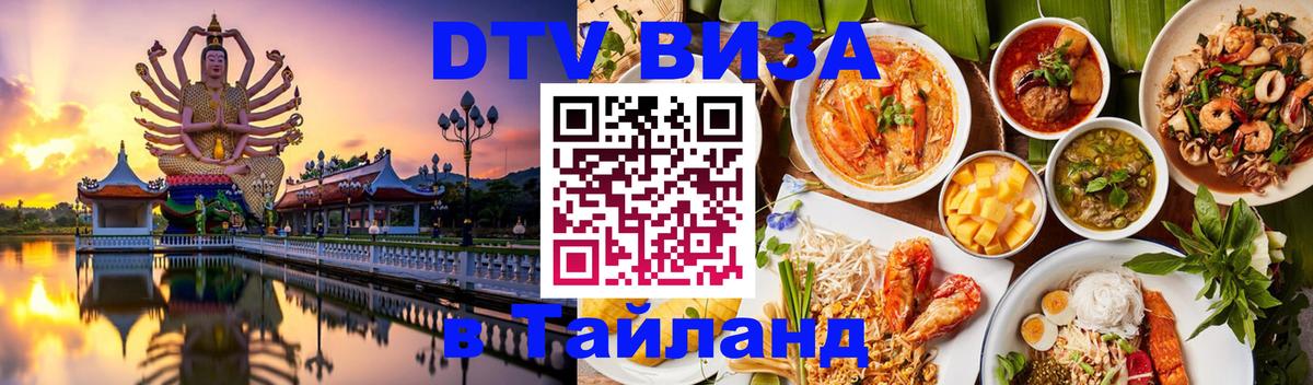 DTV Visa Thailand — прайс и условия, виза без дополнительных документов - 21.11.2025 