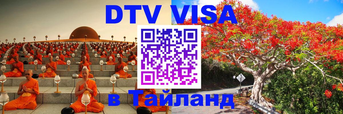 DTV Виза в Тайланд для россиян Токио 